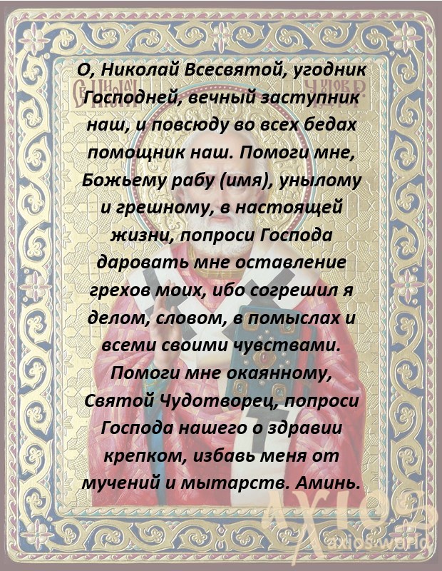 Молитва Николаю Чудотворцу о здравии