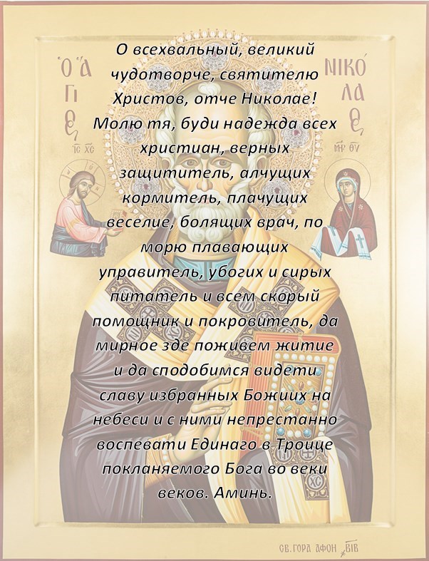 Молитва Николаю Чудотворцу о замужестве